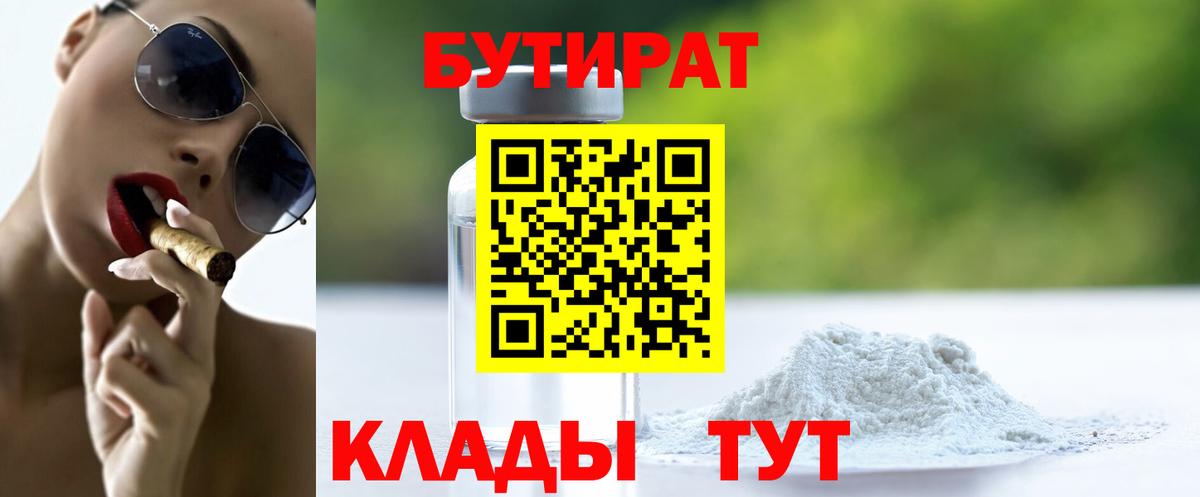 БУТИРАТ  Вход с VPN  Волжский  БУТИРАТ оксибутират 