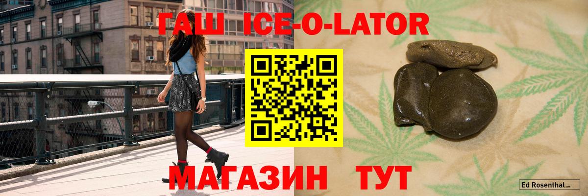 ГАШИШ Ice-O-Lator Волжский